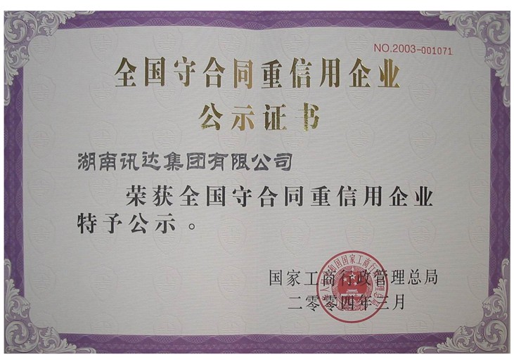 守合同重信用企業(yè)