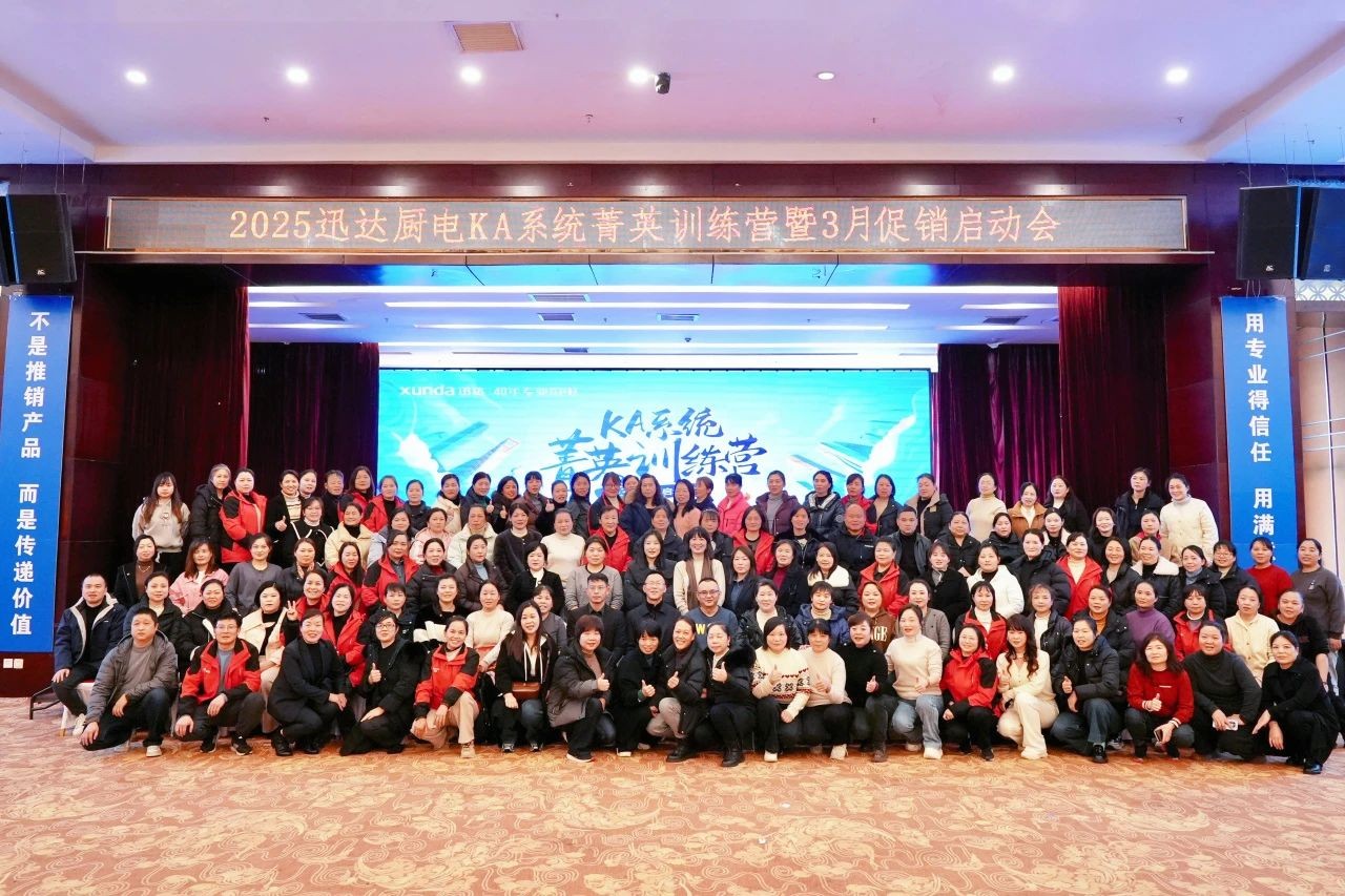 聚礪強(qiáng)基 贏戰(zhàn)未來┃迅達(dá)廚電KA系統(tǒng)菁英訓(xùn)練營圓滿落幕