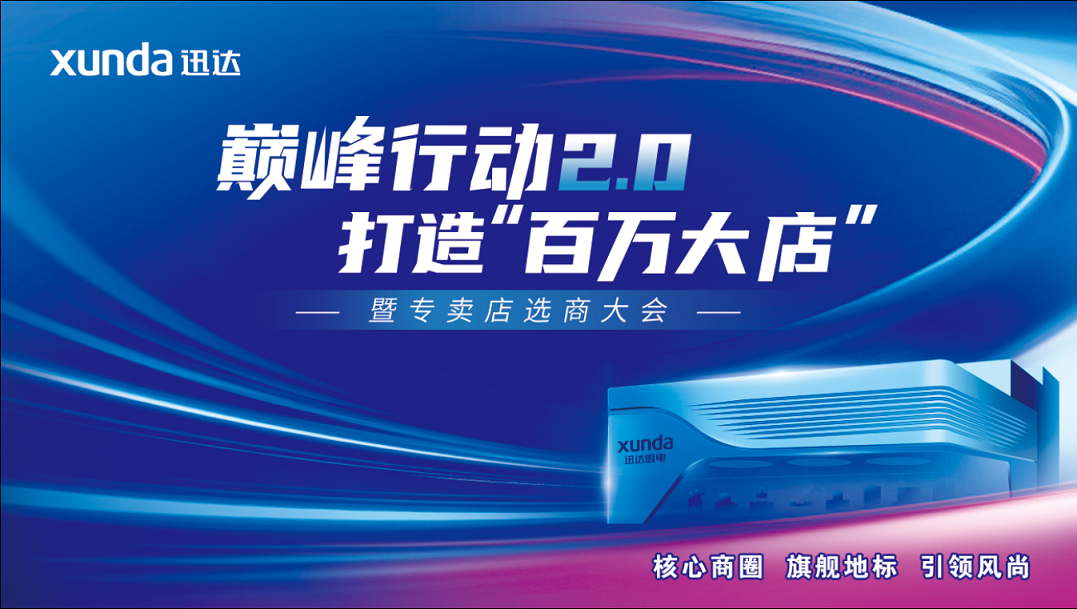 迅達(dá)廚電巔峰行動(dòng)2.0戰(zhàn)略升級(jí)：渠道革新點(diǎn)燃品牌增長引擎